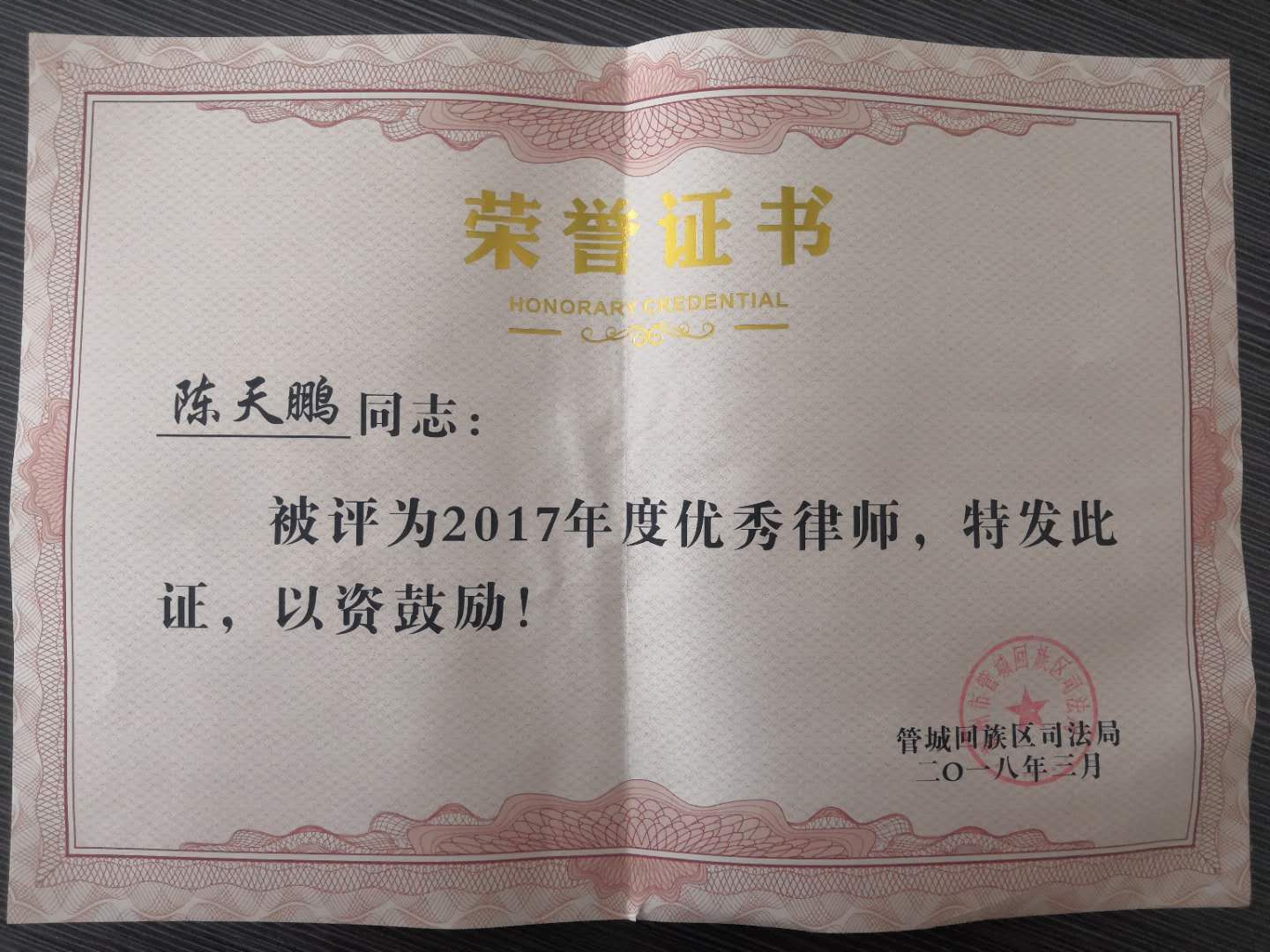 陈天鹏陈晶稞律师荣获2017优秀律师